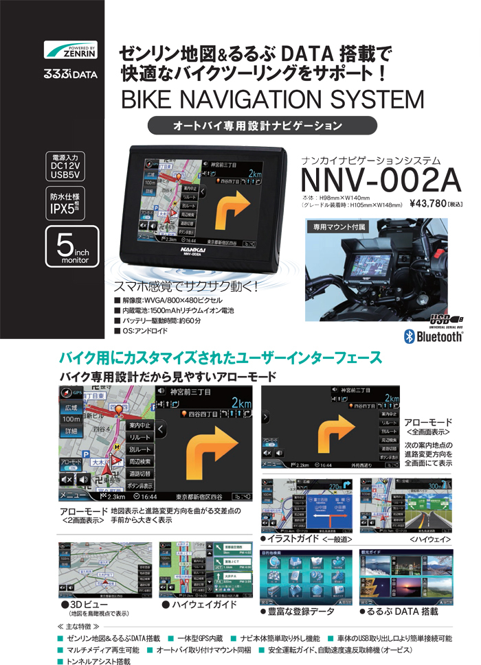NANKAI NNV-002A カーナビ 本体 雨に強い、振動に強い、だけじゃない！｜最新バイク専用ナビ