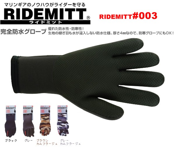 ライドミット デイトナ #003 完全防水 レイングローブ : 二輪用品店
