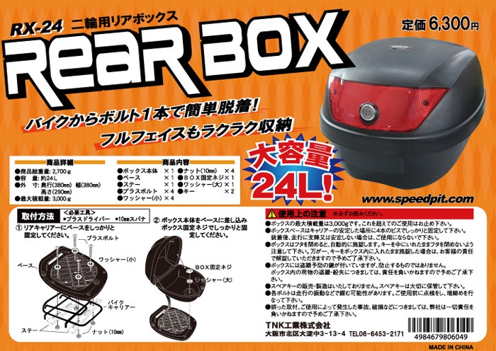 SPEEDPIT TNK工業 RX-24 テールボックス（トップケース） 二輪用
