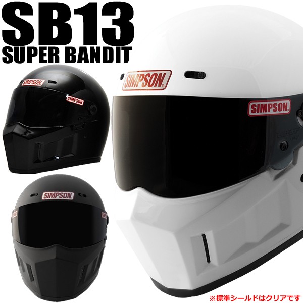 シンプソン スーパーバンディット13（SB13） カーボン バイク用フル