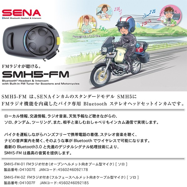 SENA（セナ） SMH5-FM-UNIV FMラジオ付き Bluetoothインカム 