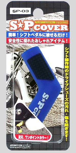 東洋マーク AMU-Z SP COVER シフトペダルカバー : sp-cover : 二輪用品 