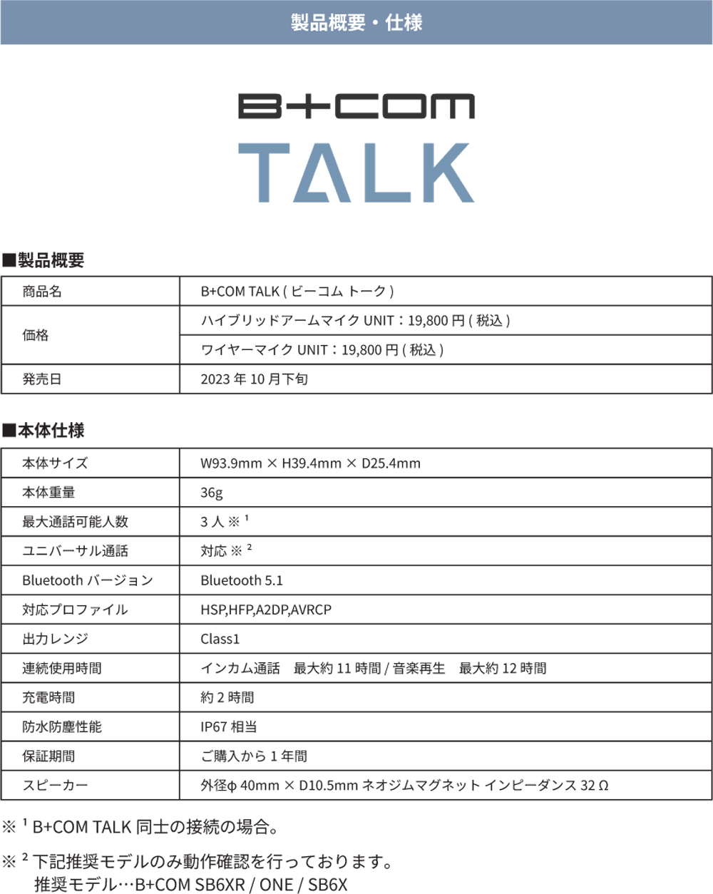 サインハウス バイク用 Bluetooth インカム B+COM TALK (ビーコム