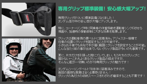 タンデムライダーズ タンデムツーリングベルトTB 専用グリップ