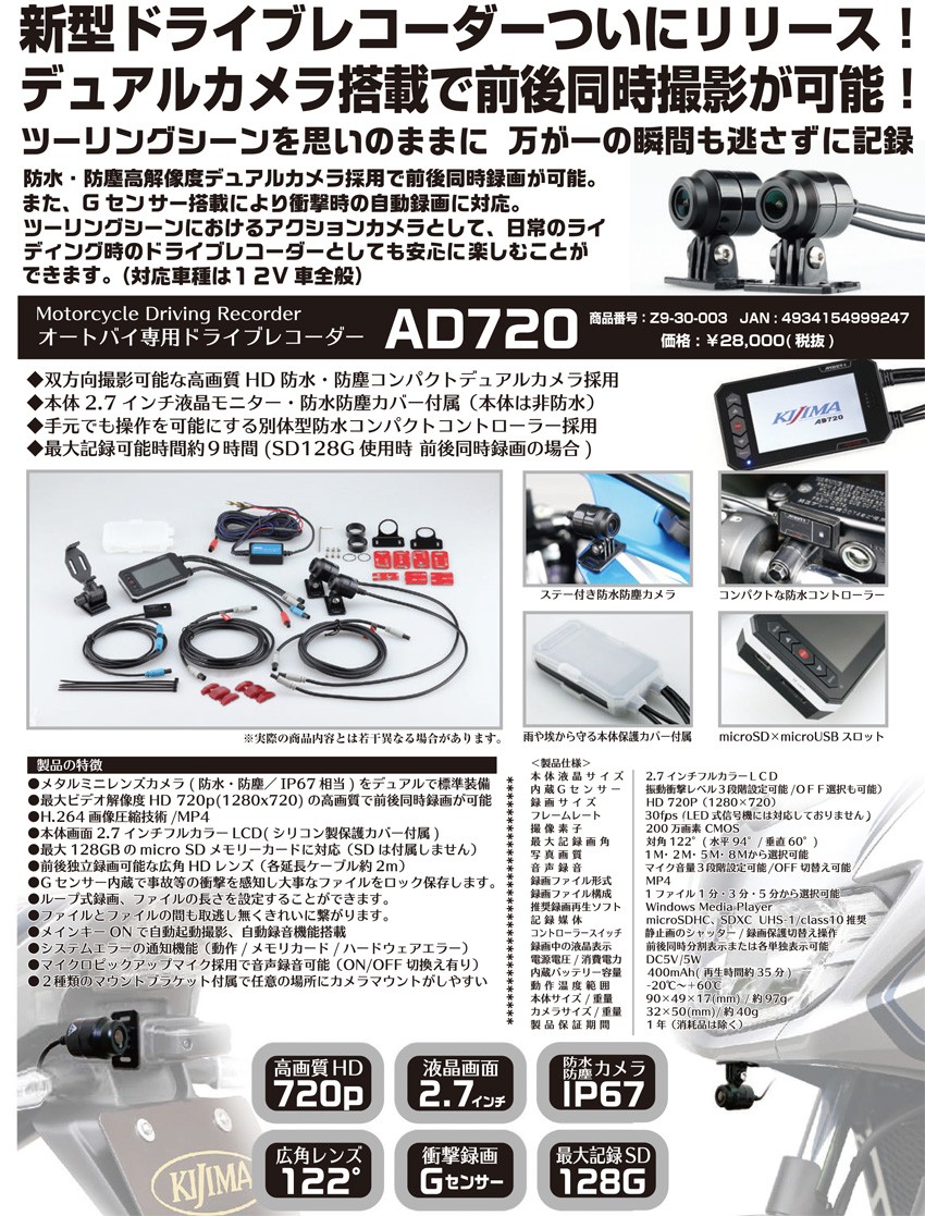 キジマ AD720 オートバイ専用 デュアルカメラ 2眼 ドライブレコーダー Z9-30-003 : z9-30-003 : 二輪用品店  MOTOSTYLE - 通販 - Yahoo!ショッピング