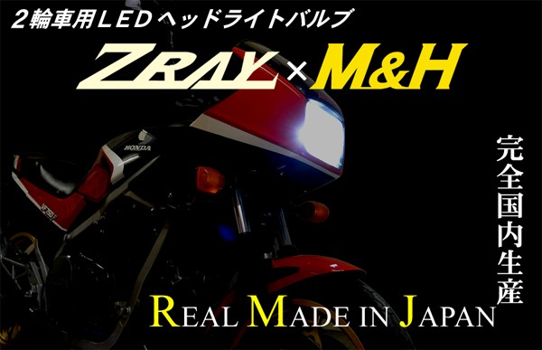 ZRAY×M&H バイク用 LEDヘッドライトバルブ H4/HS1型 DC12V専用 ZM1631 