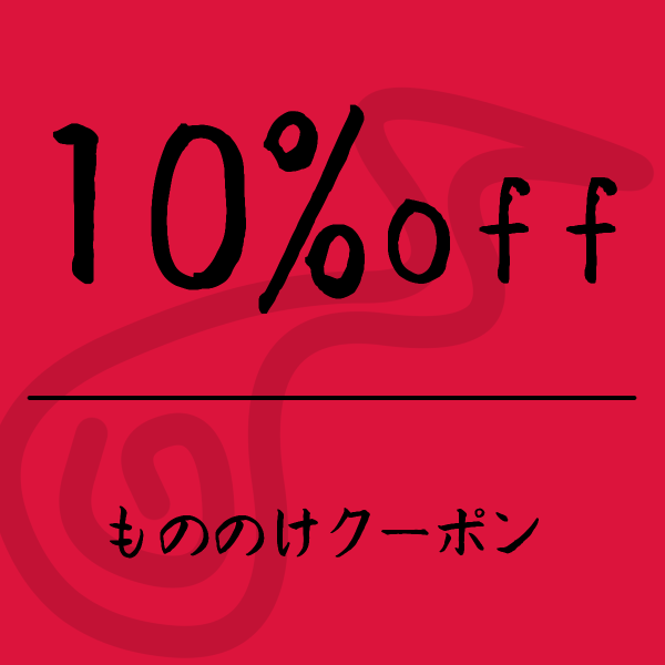 鶴屋もののけ堂全品10%オフクーポン|鶴屋もののけ堂