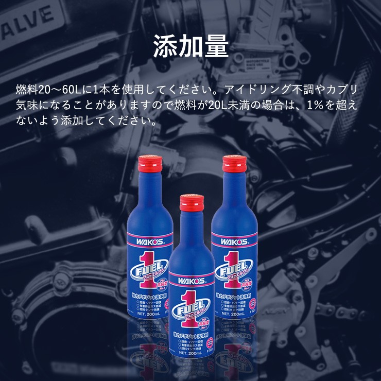 防錆効果もあります WAKO'S ワコーズ 3本セット F-1 200ml フューエルワン F101 清浄系燃料添加剤 ヒューエルワン
