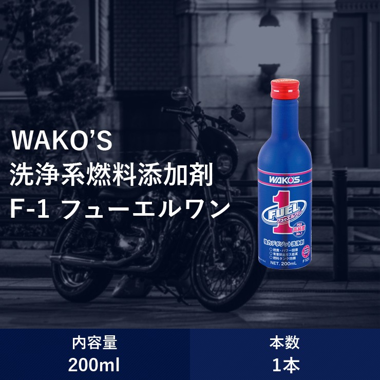 防錆効果もあります WAKO'S ワコーズ F-1/フューエルワン /F101/1本