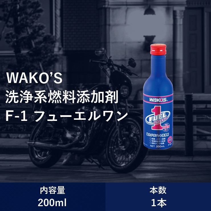 防錆効果もあります WAKO'S ワコーズ Ｆ-1/フューエルワン /F101/１本