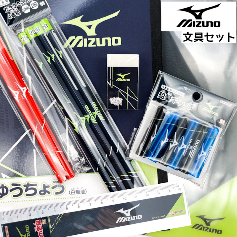 ミズノ 文具 mizuno 小学生 男の子 文房具 筆記具 男子 2B 鉛筆 赤鉛筆 消しゴム 鉛筆キャップ 15cm 定規 下敷き 自由帳 誕生日  プレゼント