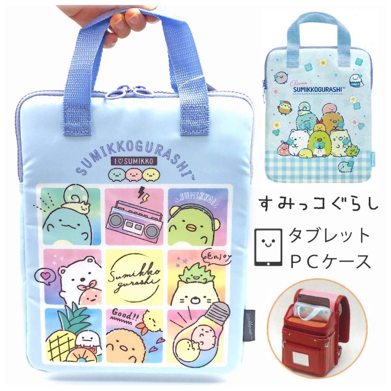 すみっコぐらし タブレットケース 小学生 かわいい 女の子 PCケース