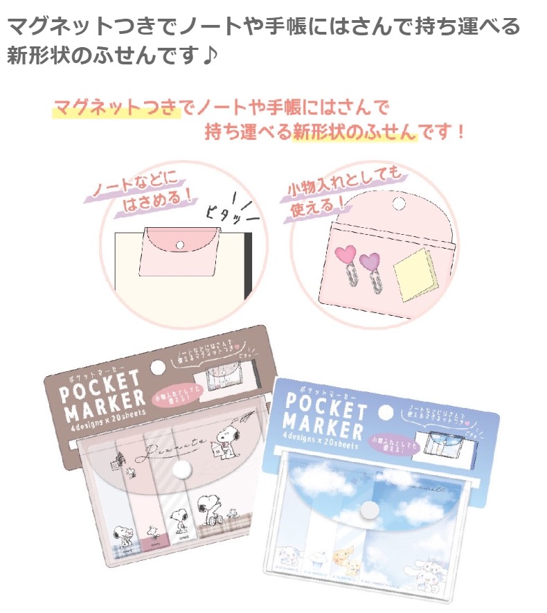 SNOOPY ふせん 小学生 女の子 キャラクター ポケットマーカー