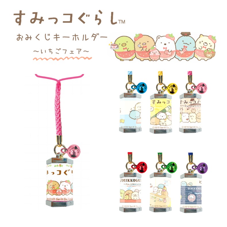 すみっコぐらし 根付け 勉強 キーホルダー すみっコ いちごフェア