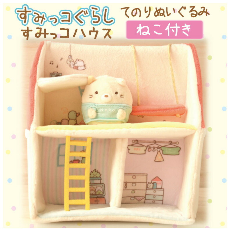 すみっこハウス すみっコぐらし ぬいぐるみセット - メルカリ