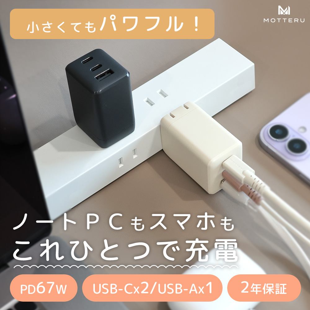 MOTTERU (モッテル) USB充電器 PD67W 3ポート USB-Cx2 USB-Ax1 急速