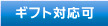 ギフト対応