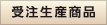 受注生産商品