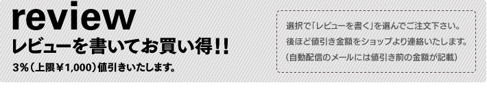 レビューを書いて3％off