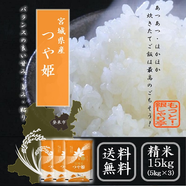 【新米】令和6年産　米 宮城県産つや姫 15kg（5kg×3袋）送料無料 お米 精米