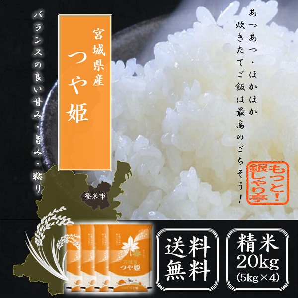令和5年産　米    宮城県産つや姫 20kg（5kg×4袋）送料無料 米 お米 精米　