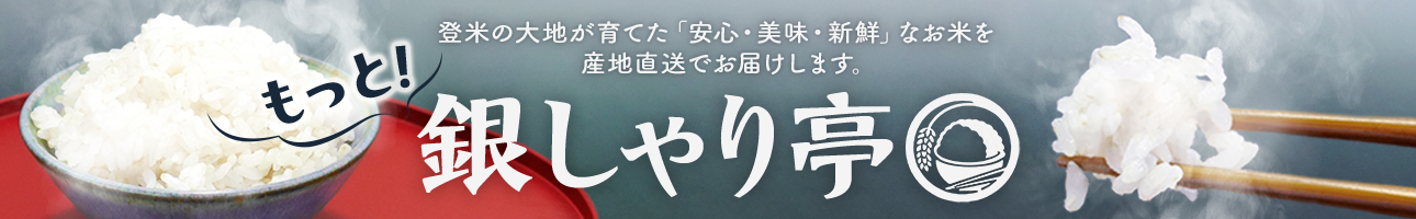 もっと!銀しゃり亭 ヘッダー画像