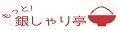 もっと!銀しゃり亭