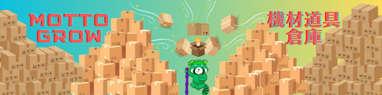 MOTTOGROW植物栽培機材道具倉庫 ヘッダー画像