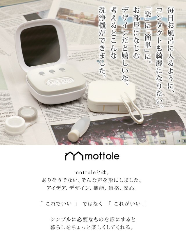 超音波洗浄器 コンタクトレンズ用 MTL-E011 送料無料 mottole コンタクト ケース 超音波 花粉 カラコン 洗浄ケース 清潔 振動 洗浄機  モノトーン :MTL-E011:mottole - 通販 - Yahoo!ショッピング