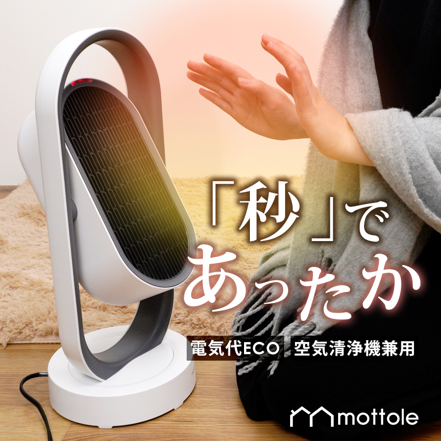 セラミックヒーター 省エネ 扇風機 電気代 MTL-E013 mottole ヒーター