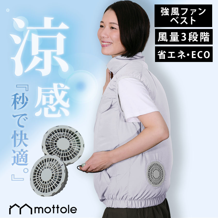 ファン付きベスト MTL-F027 mottole ウェア ファンセット ベスト