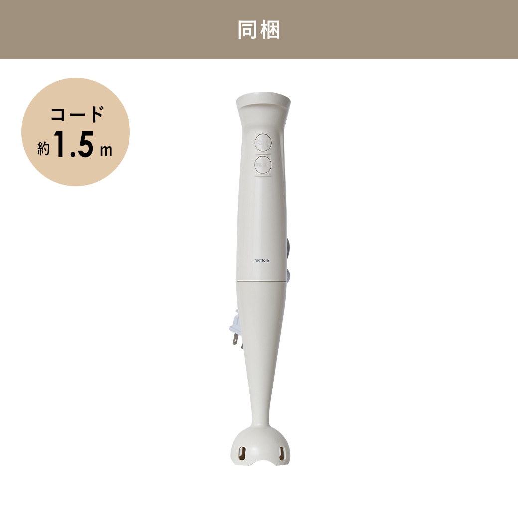 mottole（モットル） ブレンダー ハンドミキサー 氷対応 離乳食 ハンド