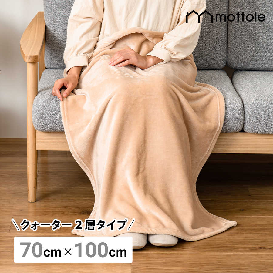 ブランケット ひざ掛け MTL-L012 mottole 膝掛け 膝かけ オフィス 70×100cm