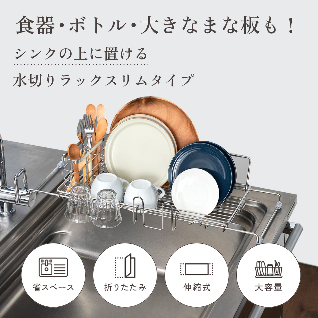 水切りラック 水切りかご シンク上 スリム 伸縮 ステンレス 食器置き ボトルスタンド 縦型 I型 水切りカゴ MTL-S032 関連画像1