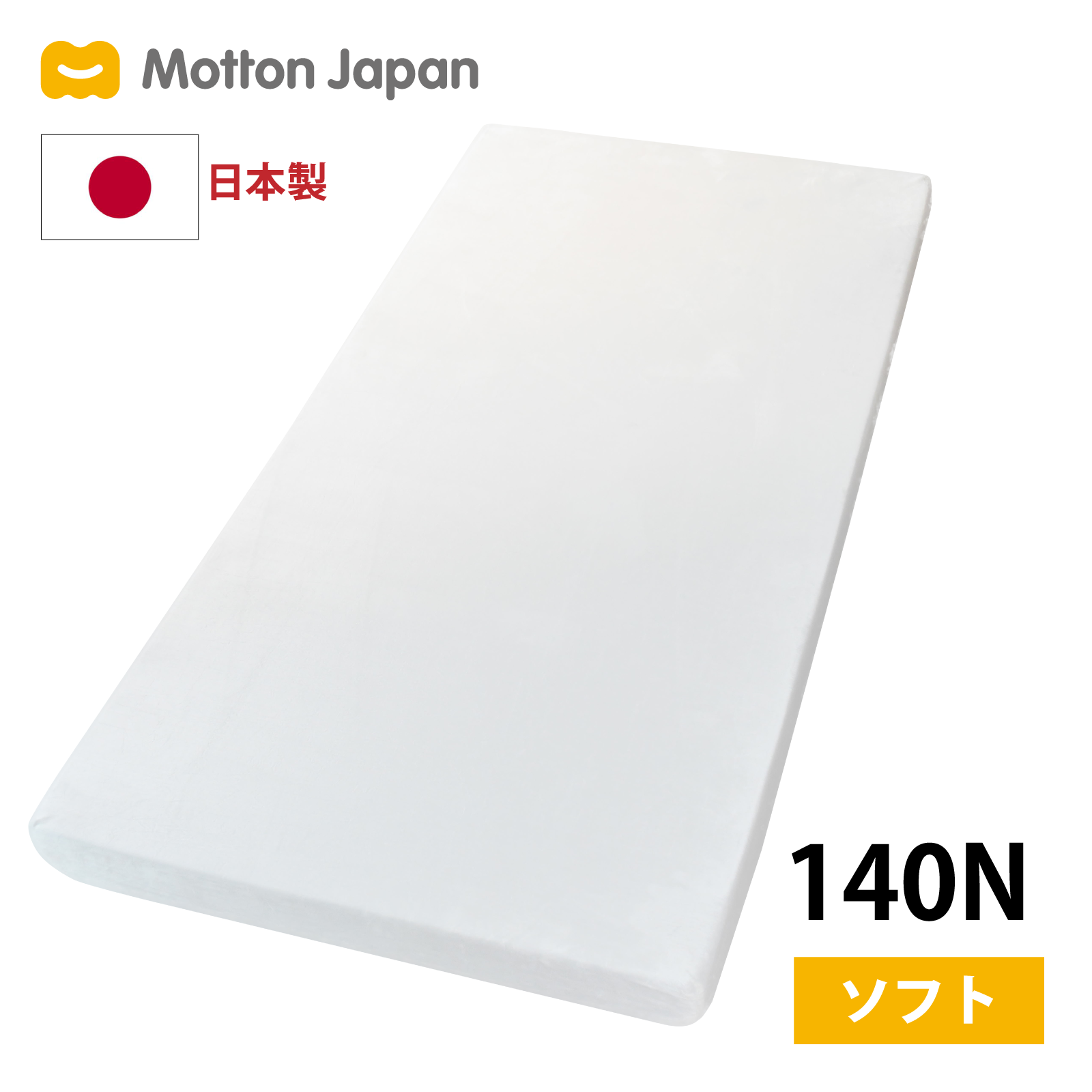 腰対策 高反発マットレス モットン シングル 腰痛 マットレス ベッド 敷布団 体圧分散 10cm 硬め 日本製