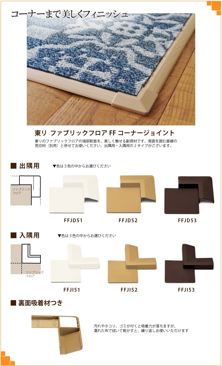 ファブリックフロア