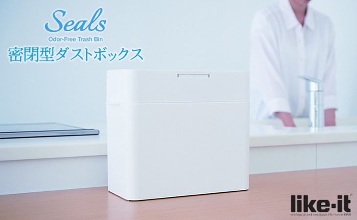 シールズ密閉型ダストボックス like-it ライクイット