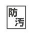 防汚