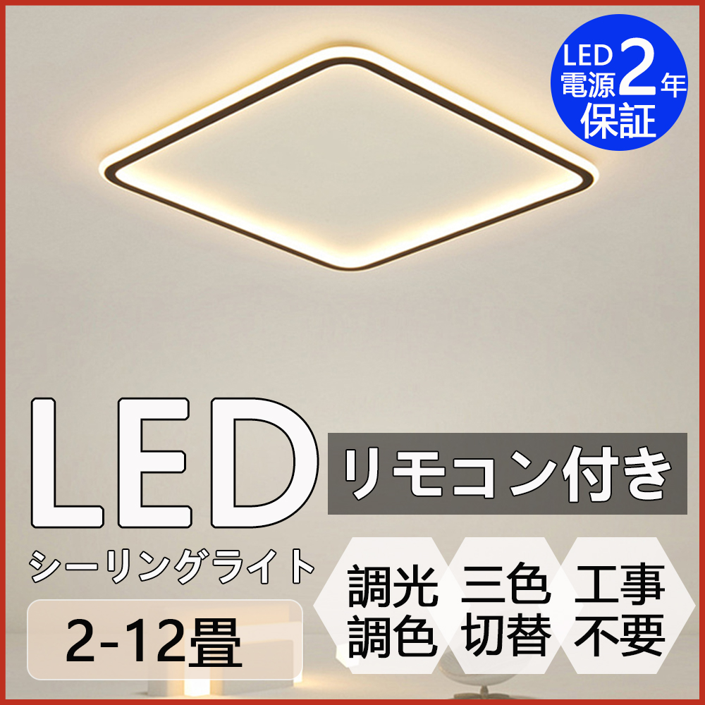 シーリングライト LED ライト 薄型 調光調色 インストール簡単 省エネ