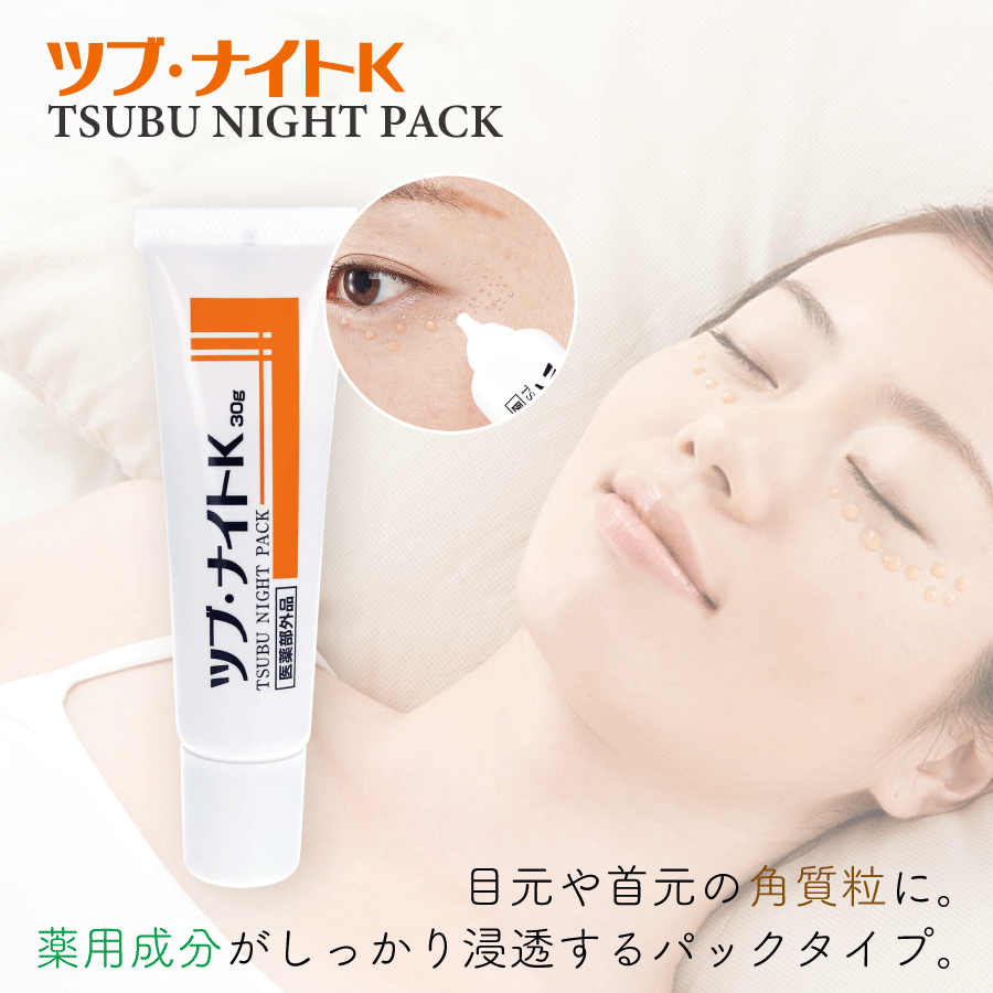 ツブ・ナイトK 薬用ツブ・ナイトK ツブナイト パック スキンケア 目元
