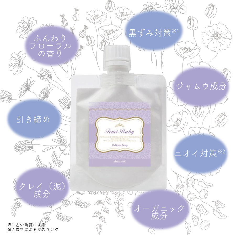 chez moi 限定セール デリケートゾーン用 ソープ Femi Baby