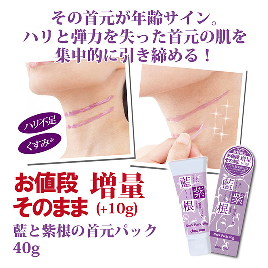 セール＆特典付き】【限定】 藍と紫根の首元パック 40g（増量タイプ