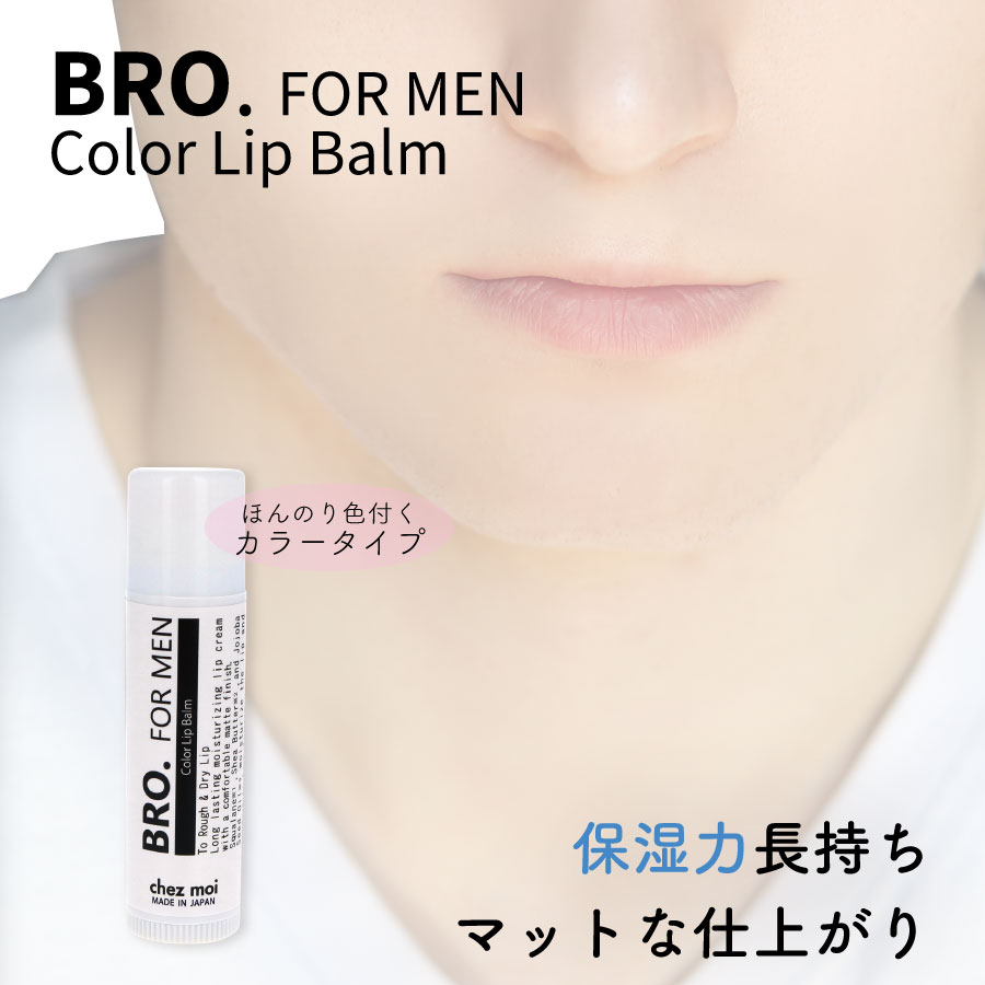 メンズコスメ リップクリーム BRO. FOR MEN Color Lip Balm （ほんのりコーラルピンク） 男性用 リップ 唇 化粧品 シェモア  :54965:CHEZMOI シェモア - 通販 - Yahoo!ショッピング