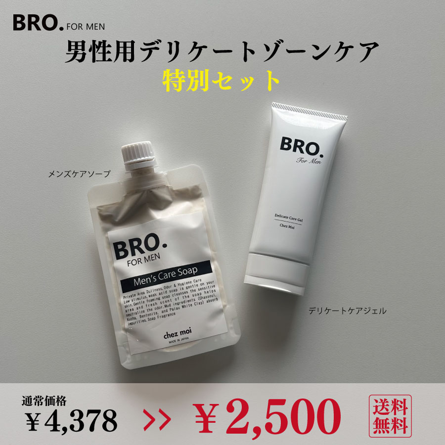 BRO. FOR MEN メンズ デリケートゾーン用 ソープ ＆ 薬用ジェル 男性用