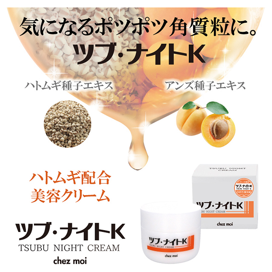 ツブ・ナイトK クリーム ツブナイト クリーム スキンケア 目元