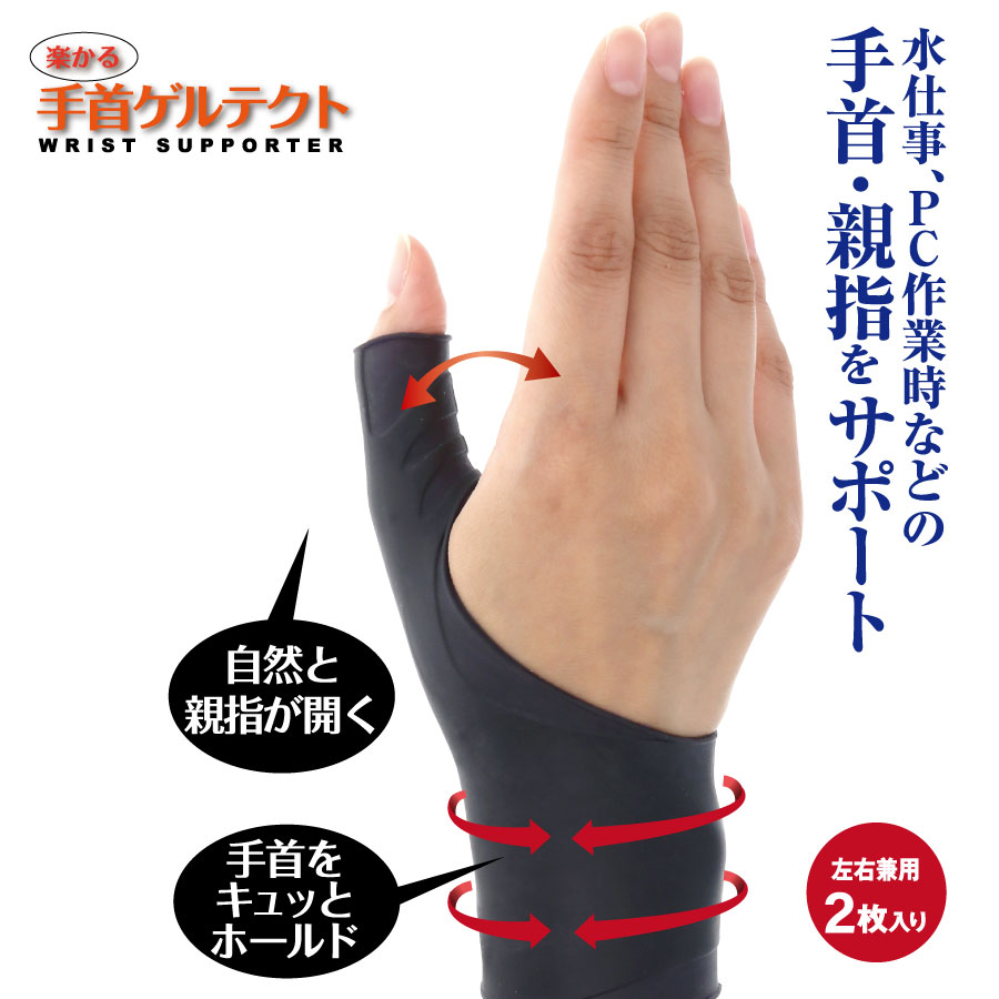 GULL - 腱鞘炎 chez moi 楽かる 手首ゲルテクト 2枚入り ブラック サポーター