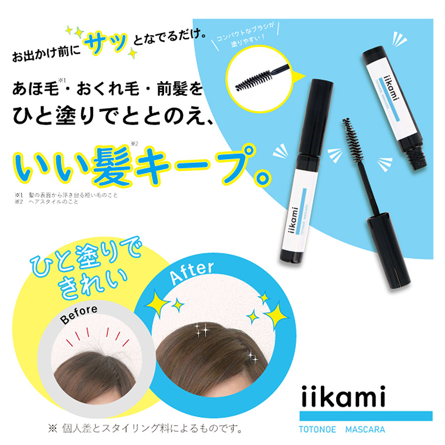 アホ毛マスカラ ヘアマスカラ ヘアジェル iikami TOTONOE MASCARA 5g