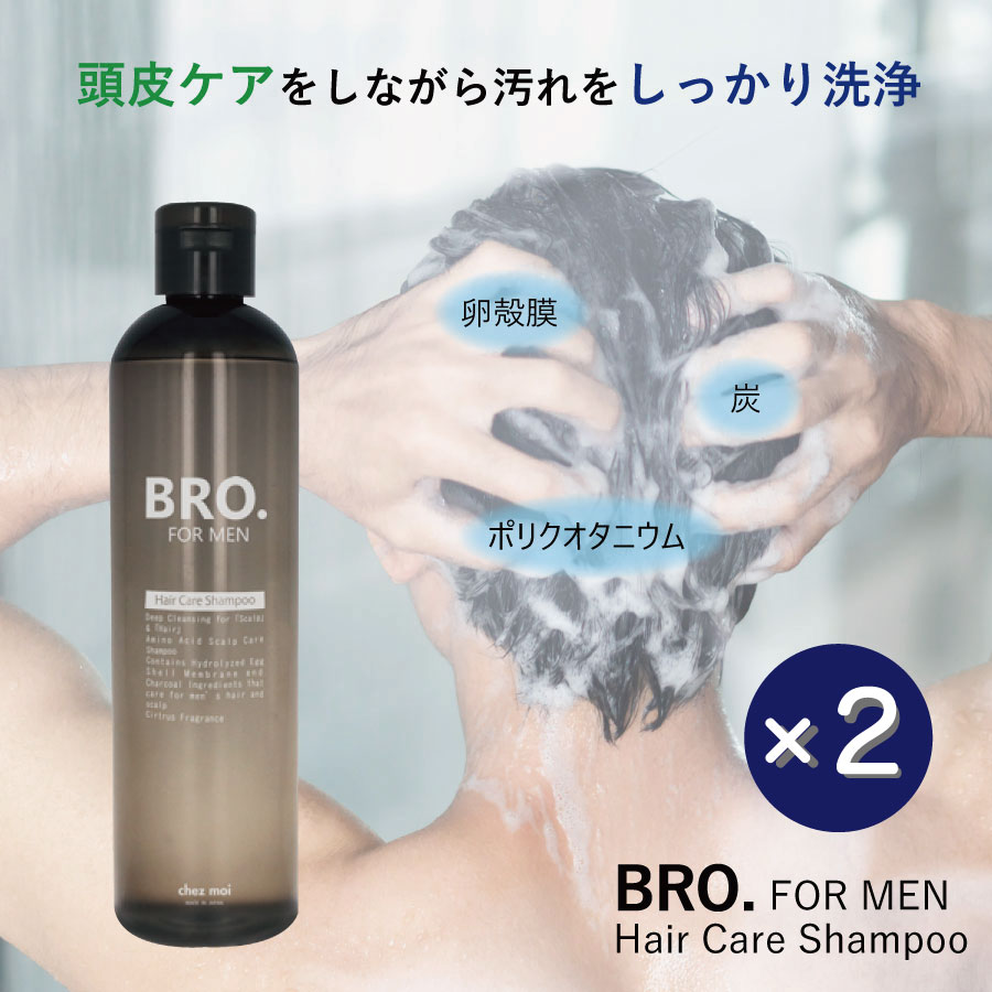 メンズ シャンプー 2本セット　BRO. FOR MEN　Hair Care Shampoo 頭皮 ヘアケア ノンシリコン アミノ酸 スカルプ  男性用シャンプー