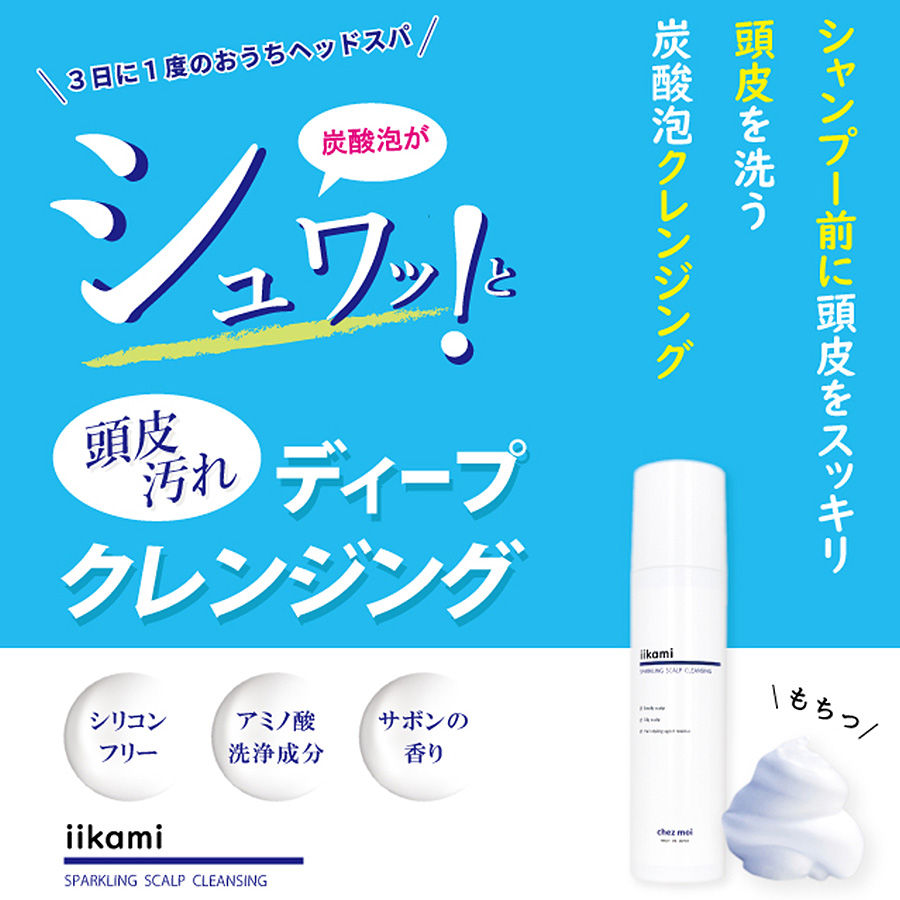 頭皮クレンジング シャンプー　iikami SPARKLING SCALP CLEANSING　　スカルプケア ヘアケア 炭酸 泡 ノンシリコン  シェモア