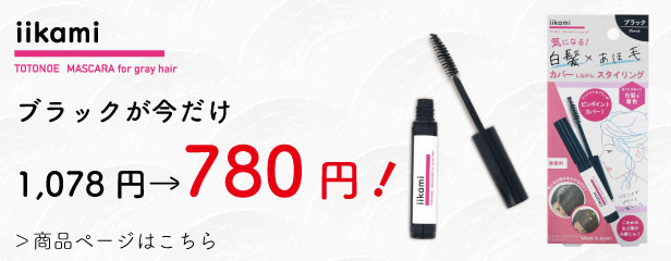 白髪隠し＆アホ毛直し用 マスカラ式ヘアブラシ iikami TOTONOE MASCARA